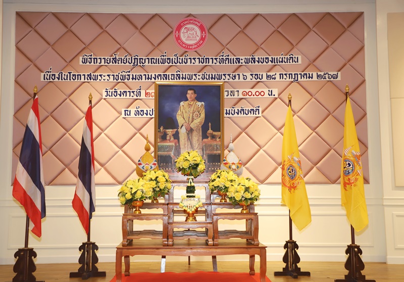 กรมบังคับคดีจัดพิธีถวายสัตย์ปฏิญาณเพื่อเป็นข้าราชการที่ดีและพลังของแผ่นดิน เนื่องในโอกาสพระราชพิธีมหามงคลเฉลิมพระชนมพรรษา 6 รอบ 28 กรกฎาคม 2567
